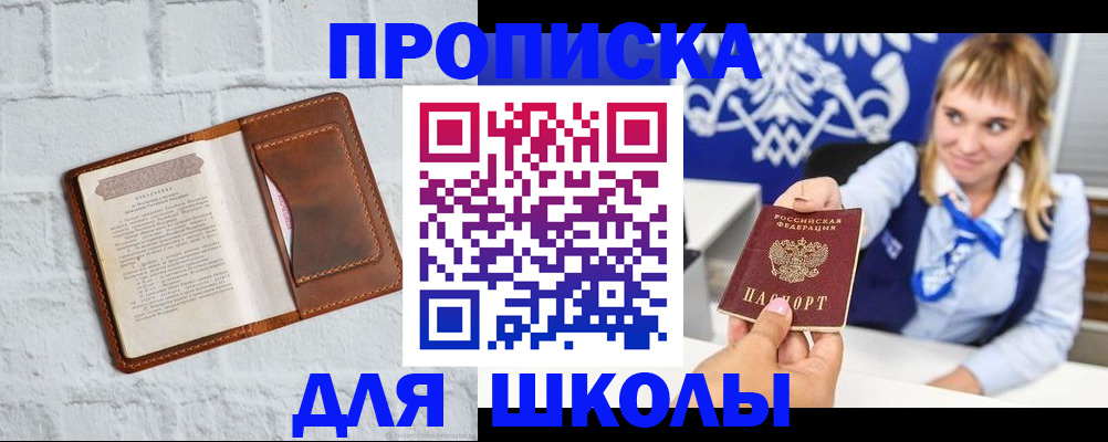 временная регистрация для школы в Таре